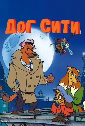 Дог Сити (1992)